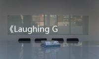 《Laughing Gor之变节》免费在线观看
