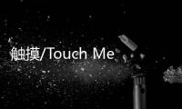 触摸/Touch Me