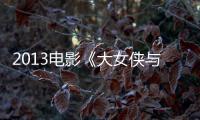 2013电影《大女侠与小郎中》在线观看免费高清完整版